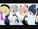 【MMD】ヒビカセ【みかふれかなしゅーこ】