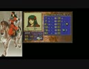 ファイアーエムブレム封印ハード女性キャラ縛りpart5