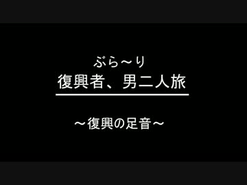 ぶらり復興者　男二人旅　　⑤復興の足音