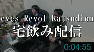 eyes×Revol×Katsudionの宅飲み配信（2／3）【LJLの実況・解説】