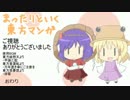 まったりといく東方マンガ32