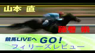 【山本直】ラジオNIKKEI 競馬LIVEへGO！フィリーズレビュー【藤巻崇】