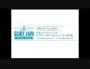 日産エクストレイル SURF JAM featuring 刈谷勇 第９回