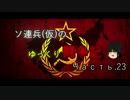 【WoT】ソ連兵(仮)のゆっくり闘争記Часть.23【Object 140】