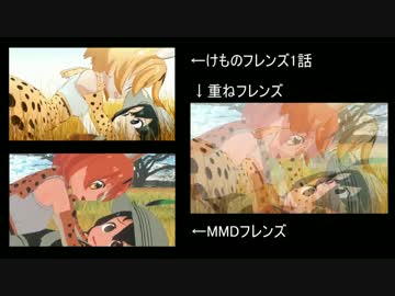 MMDけものフレンズ【本家比較】