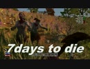 【実況】PS4 7days to die