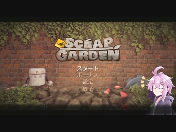 【SCRAP_GARDEN】ゆかりさんの屑鉄の庭冒険録#1【結月ゆかり実況】
