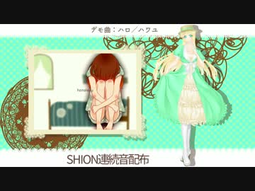 【UTAUカバー】ハロ／ハワユ【SHION連続音配布】