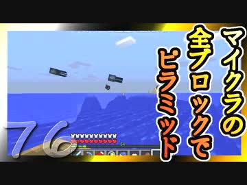 【Minecraft】マイクラの全ブロックでピラミッド Part76【ゆっくり実況】