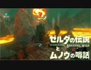【実況】ゼルダの伝説とムノウの噂話#18【BotW】