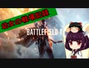【BF1】幼女の戦場記録 #3【ゆっくり＆東北きりたん実況】