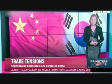 経済制裁で揺れる韓国w中国はTHAAD配備反故公約の大統領候補に期待？w