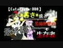 【Cataclysm：DDA】*善き*銃と荒廃世界の生存者　最終回【ゆっくりゆかり】