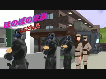 ほのぼの家族らぶさん6