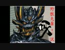 野獣先輩 魔戒騎士キバ説