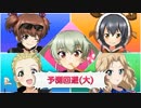 【ガルパン戦車道大作戦】チャイナ華腕試しイベントその2