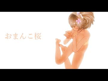 【GUMI】おまんこ桜　※エロ注意【メグデス】