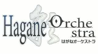 【はがねオーケストラ】HAGANE/Orchestra【アフレコ選手権】