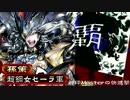 三国志大戦 元封印Masterの快進撃 23 三品下位