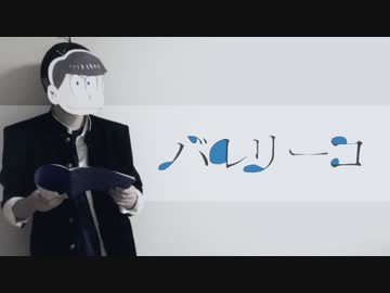 【カラ松メイン】 バレリーコ +おまけ 【踊ってみた】