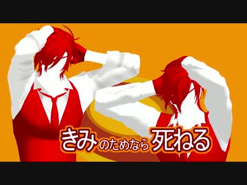 【MMD刀剣乱舞】かっこよくきみのためなら死ねる
