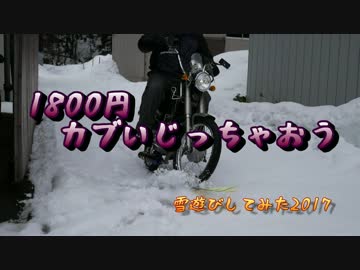 １８００円カブ～雪遊びしてみた2017最終話