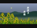 ♪ おぼろ月夜 (菜の花畠に 入日うすれ…)