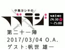 中島ヨシキのフブラジ(第二十一陣:2017/03/11) 【ゲスト】帆世雄一