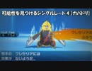 【ポケモンSM】可能性を見つけるシングルレート④【カバドリ】