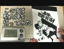 【このすば】駄女神アクアを切ってみた【切り絵】