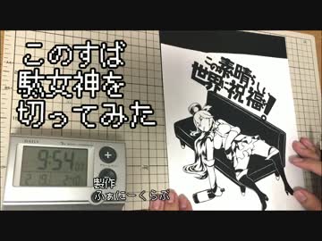 【このすば】駄女神アクアを切ってみた【切り絵】