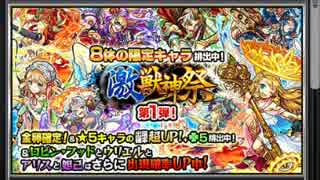 【モンスト】激・獣神祭20連！アリス狙いだぁぁぁ！！！！