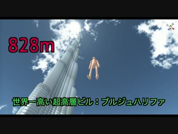 【物理エンジン】ブルジュハリファからバンジーするとどんな景色？