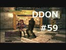 酒飲みのDDON実況プレイ日記#59