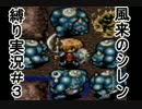 【縛り実況】シレンの試練かも知れん Part3