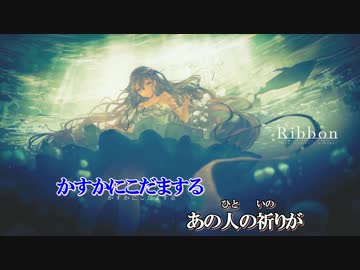 【ニコカラ】  Ribbon  【offvocal】