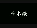 【あぶにぃ】千本桜　踊ってみた【ただし桜は無い】