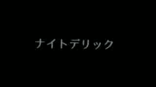 【鏡音リン】ナイトデリック【オリジナル】