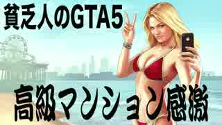 【貧乏人のGTA5】Grand Theft Auto5　やっと高級マンション購入！
