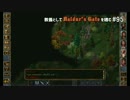 教養としてBaldur's Gateを嗜む #95