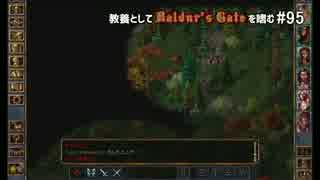 教養としてBaldur's Gateを嗜む #95