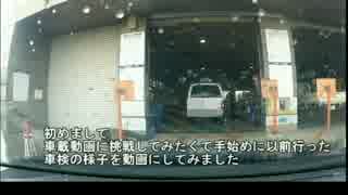 【車載動画】車検にいってきたよ【初投稿】