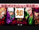BLEACH ブレソル実況　part600(強襲！ボスラッシュ～第三陣～ 知)