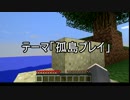 【Minecraft】孤島縛りプレイ_01（ゆっくり実況）