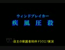 【疾風圧殺】店主の保護者同伴ドラクエ7実況part51
