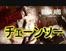 【実況】ツイのモタクがバイオハザード７をやる Part.8