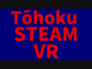 東北SteamVR 北米編【VOICEROID実況】