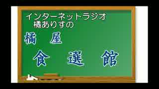 【旅m@s】橘ありすの橘屋　食選館【奉行御用達】