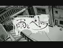 雨とペトラ歌ってみた【とめを。】