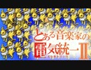 【ポケモンSM】とある音楽家の電気統一Ⅱ【ゆっくり実況】